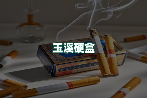 玉溪硬盒